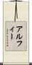 Alphée Scroll