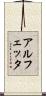 アルフェッタ Scroll