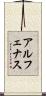 アルフェナス Scroll