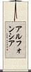 アルフォンシア Scroll