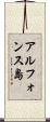 アルフォンス島 Scroll