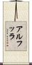 アルフッラ Scroll