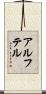 アルフテル Scroll