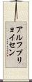 アルフプリョイセン Scroll