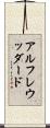 アルフレウッダード Scroll