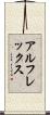 アルフレックス Scroll