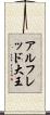 アルフレッド大王 Scroll