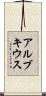 アルブキウス Scroll