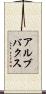 アルブバクス Scroll