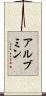 アルブミン Scroll