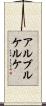 アルブルケルケ Scroll