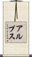 アルプス Scroll
