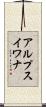アルプスイワナ Scroll