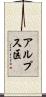 アルプス区 Scroll
