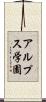 アルプス学園 Scroll