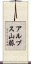 アルプス山脈 Scroll