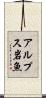 アルプス岩魚 Scroll