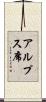 アルプス席 Scroll