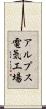 アルプス電気工場 Scroll