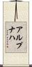 アルプナハ Scroll