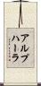 アルプハーラ Scroll