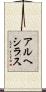 アルヘシラス Scroll