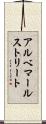 アルベマールストリート Scroll