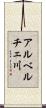 アルベルチェ川 Scroll