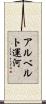アルベルト運河 Scroll