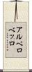 アルベロベッロ Scroll