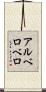 アルベロベロ Scroll