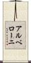 アルベローニ Scroll