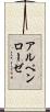 アルペンローゼ Scroll
