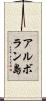 アルボラン島 Scroll