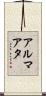 アルマアタ Scroll