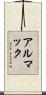 アルマック Scroll