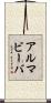 アルマビーバ Scroll