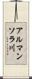 アルマンソラ川 Scroll