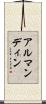 アルマンディン Scroll