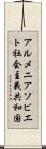 アルメニアソビエト社会主義共和国 Scroll