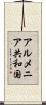 アルメニア共和国 Scroll