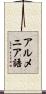 アルメニア語 Scroll