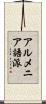 アルメニア語派 Scroll