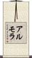 アルモラ Scroll