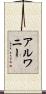 Alwanee Scroll
