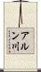 アルン川 Scroll