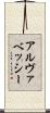 アルヴァベッシー Scroll