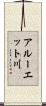 アルーエット川 Scroll