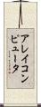 アレイコンピュータ Scroll