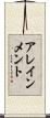 アレインメント Scroll